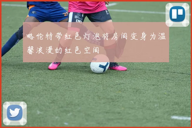 略伦特带红色灯泡将房间变身为温馨浪漫的红色空间