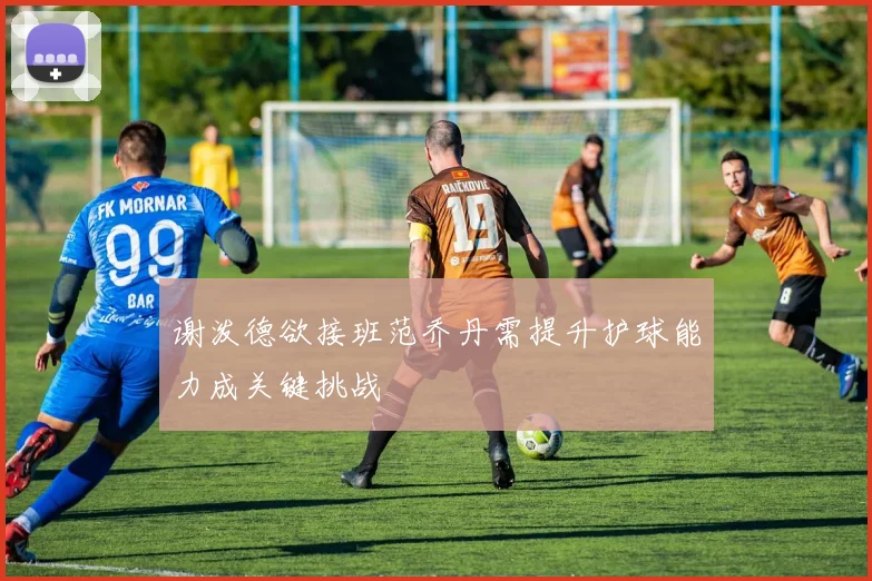谢泼德欲接班范乔丹需提升护球能力成关键挑战