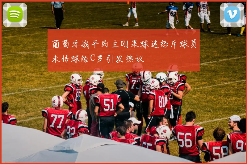 葡萄牙战平民主刚果球迷怒斥球员未传球给C罗引发热议