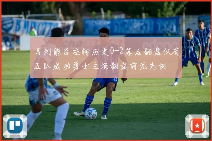 马刺能否逆转历史0-2落后翻盘仅有五队成功勇士主场翻盘前无先例
