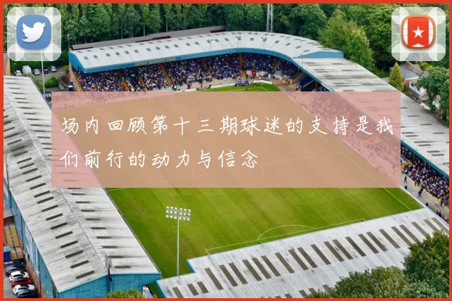 场内回顾第十三期球迷的支持是我们前行的动力与信念